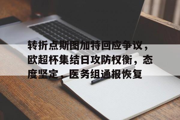 问鼎娱乐官网包含转折点斯图加特回应争议，欧超杯集结日攻防权衡，态度坚定，医务组通报恢复的词条